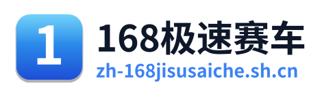 168极速赛车开奖结果 Logo